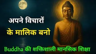 अपने विचारों के मालिक बनो | Buddha की शक्तिशाली मानसिक शिक्षा