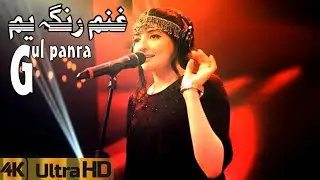 Gul Panra | New Song | Ghanam Raanga Yara | Gul Panra Music Songs | 4K Video | Pashto New Songs 2022