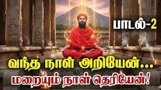 Devotional Song | Aramigu Adikal | வந்த நாள் அறியேன், மறையும் நாள் தெரியேன்| Prabanja | Siddhar Song
