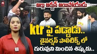 అల్లు అర్జున్ అయిపోయాడు  KTR పై పడ్డాడు.. : Analysis On KTR Case Issue | CM Revanth Reddy