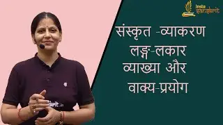 संस्कृत-व्याकरण  लङ्ग लकार व्याख्या ,प्रत्यय और वाक्य प्रयोग / Lang Lakaa || Dr. UMA PANDEY