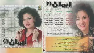 إيمان / تعودنا