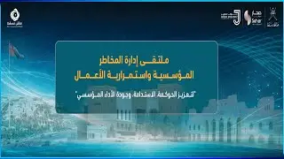 برنامج اليوم الثاني لملتقى مسقط لإدارة المخاطر المؤسسية واستمرارية الأعمال