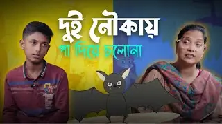 দুই নৌকায় পা দিয়ে চলোনা