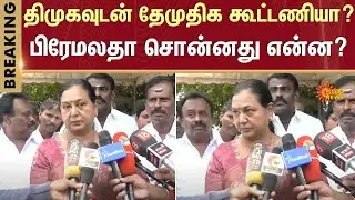 Premalatha Vijayakanth Meets CM Stalin | Udhayanidhi Stalin | Sun News