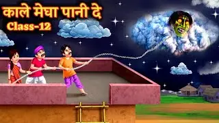 काले मेघा पानी दे | kale megha pani de summary | kale megha pani de class 12 | @Shiksha_Gold
