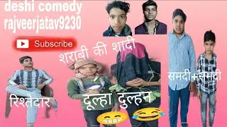 देशी कोमडी 😂 शराबी की शादी #comedy #funny #shortvideo #viral #shorts