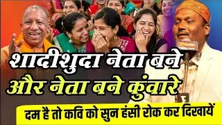 कुंवारेपन का मजा देखो हंसा हंसा कर पेट फाड़ दिया दम है तो कवि को सुन हंसी रोक कर दिखायें | Comedy