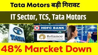 😱 Tata Motors का मुनाफा 48% गिरा! 📉 IT सेक्टर में मची भगदड़ | Budget 2026 Stock Update