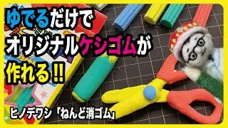 10分ゆでるだけでカンタンにオリジナル消しゴムがつくれる!!【文具のとびら】#248【文具王の文房具解説】ヒノデワシ「ねんど消ゴム」