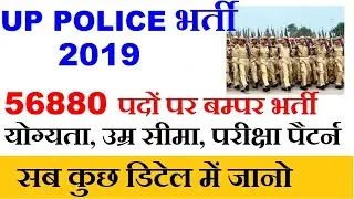 UP Police Constable Recruitment 2018-2019 - पुलिस भर्ती 56880 पदों पर उत्तर प्रदेश में Notification