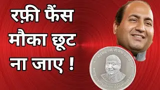 How to apply for Commemorative coin of Mohammed Rafi | रफ़ी साहब का सिक्का कैसे मंगवाएं ?