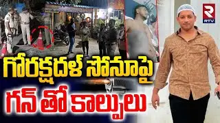 Attack On Gau Raksha Dal Sonu Singh | గోరక్షదళ్‌ సోనూపై  గన్ తో కాల్పులు | Pocharam Gun Fire | RTV
