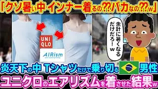 「こんな暑い中服2枚も着るとかアホすぎだろw」Tシャツ1枚で夏を乗り切るブラジル人男性にエアリズム着させた結果w【ゆっくり解説】【海外の反応】