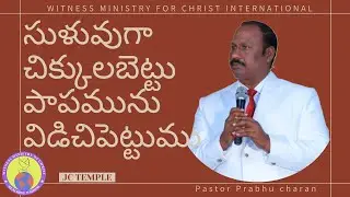 ||సుళువుగా చిక్కులబెట్టు పాపమును విడిచిపెట్టుము|| హెబ్రీ 12 : 1 - 13 | JC TEMPLE