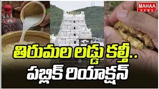 తిరుమల లడ్డు కల్తీ.. పబ్లిక్ రియాక్షన్ | Public Reaction On Tirumala Laddo Issue | Mahaa News