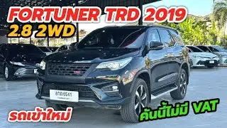 รถบ้านเข้าใหม่ Toyota Fortuner TRD 2.8 2WD 2019 ☎️0984465222 โอ๊ด #รถมือสอง #fortunertrd 