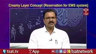 TSAT || Creamy Layer Concept (Reservation for EWS system) || TSAT