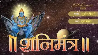 #shaniMantra#divine Shani Mantra | Sushil Pendhari | malhar music | Datta Mestry
