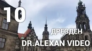 Dr.Alexan Video 10 - Дрезден (Германия)
