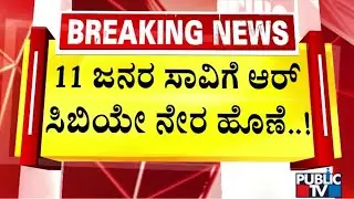 RCB Is The Reason For Chinnaswamy Stadium Stampede; CID To Submit Chargesheet