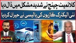Climate change has made it difficult | new electric vehicle policy surprised | Breaking News