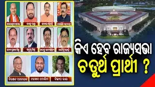 Suspense mounts! Who will be the fourth candidate for Rajya Sabha elections | Kalinga TV