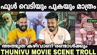 ഒരു വെടി മാത്രം മിസ്സ്&zwnj; 😃 Thunivu Movie Scene Climax troll Reaction Ajith Manju Entertainment Kizhi