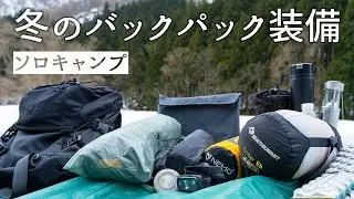 冬ソロキャンプの装備紹介【バックパックスタイル・暖房なし】