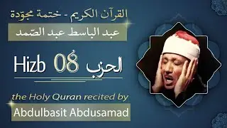 حزب 8 - الشيخ عبد الباسط عبد الصمد - الحزب الثامن من القرآن الكريم - ختمة مجودة