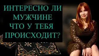 🤔🔥ИНТЕРЕСНО ЛИ МУЖЧИНЕ ЧТО ПРОИСХОДИТ СЕЙЧАС В ТВОЕЙ ЖИЗНИ?