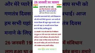 26 January Par bhashan | 26 जनवरी पर भाषण | republic day speech in hindi | 26 january bhashan #sorts