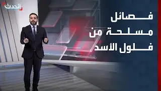 فلول نظام الأسد يعيدون تشكيل فصائل مسلحة تهاجم الجيش في منطقة الساحل