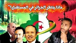 لماذا لم تصبح الجزائر قوة اقتصادية رغم ثرواتها؟