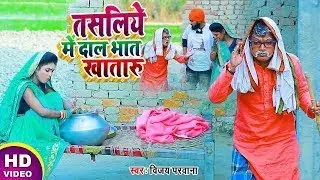 VIDEO   तसलिये में दाल भात खातारू   #Vijay Prwana का एक और नया धमाका  #Amrita Gautam   New Song 2021