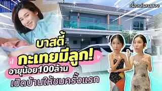 กะเทยมีลูก! บาสตี้เนตไอดอล เปิดบ้าน10ล้านครั้งแรก! | เรื่องเล่าสาวสอง EP.37