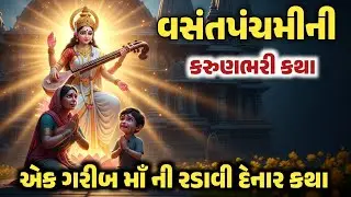 વસંત પંચમીની પૌરાણિક કથા | Vasant Panchami Pauranik Katha In Gujarati | Vasant Panchami 2026 |