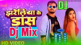 Jhareliya Ke Dance Dj remix song // #Arvind Akela Kallu झरेलीया के डांस | #Shilpi Raj Viral Video
