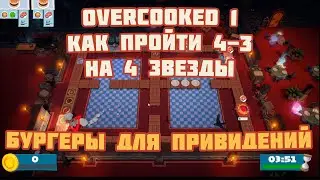 Гайд 2 игрока Overcooked! All You Can Eat 4-3 4 звезды платина