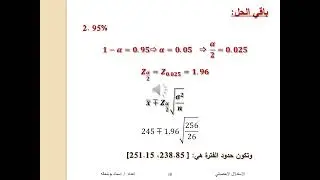الاستدلال الاحصائي: التقدير - فترات الثقة