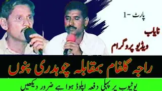 Ch Puno Vs Raja Gulfam !!! Pothwari Sher || P-1 (Hammad o Naat) @awaisch007