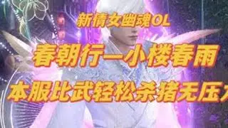 小楼春雨本服比武大会，双断刀阵容毫无压力拿下敌对，我的评价是 比杀猪简单 #新倩女幽魂 #新倩女幽魂OL #倩女幽魂泪泪 #游戏 #杀猪