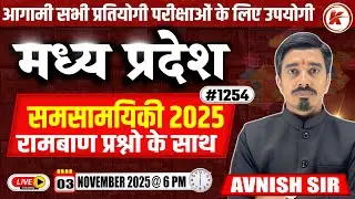 MP Current Affairs 2025 |  समसामयिकी 2025 | #1254 | By Avnish Sir