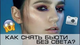 КАК СНЯТЬ БЬЮТИ-ПОРТРЕТ, ЕСЛИ НЕТ СВЕТА?