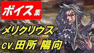 【ヴァルキリーアナトミア】メルクリウス(cv.田所陽向)ボイス集