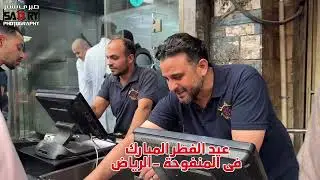صلاة عيد الغطر المبارك وبهجة العيد فى المنفوحة - الرياض