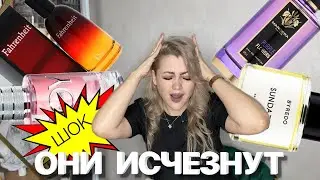 ШОК! ЭТИ АРОМАТЫ СКОРО ИСЧЕЗНУТ! 