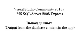 2. Visual Studio Community 2015/MS SQL Server 2008 Express - Вывод данных (output database in app)