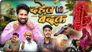 दहेज की बंदूक || Mogli Gullu || Chatka Family
