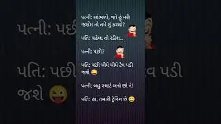 પત્ની મરી જાય તો પતિ શું કરશે? 😂 | Gujarati Pati Patni Jokes #patipatni #jokes #gujaratijokes